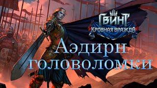 Решение всех головоломок в Аэдирне. Кровная вражда: Ведьмак истории (Thronebreaker).