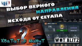 ️ОБУЧЕНИЕ WoT Blitz #3 | МЫШЛЕНИЕ СТАТИСТОВ ВО ВРЕМЯ БОЯ