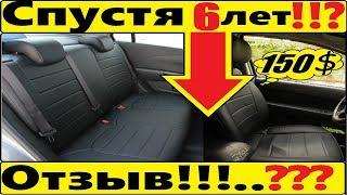 Чехлы Из ЭкоКожи Автопилот ОТЗЫВ! Что с Ними Стало Спустя 6 лет??? Шевроле Авео т250 / ЗАЗ Вида