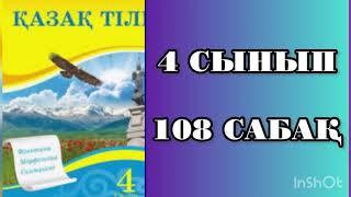 Қазақ тілі 4 сынып 108 сабақ Өткен шақ