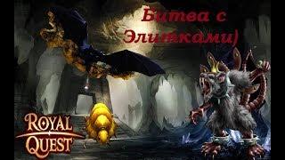 Royal Quest! Битва с элитками Золотой Таракан, Королева Крыс, Король Мышей!)