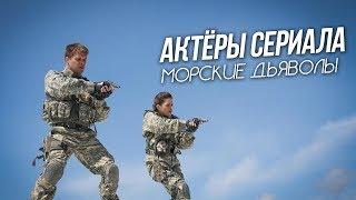 АКТЁРЫ ТЕЛЕСЕРИАЛА "МОРСКИЕ ДЬЯВОЛЫ"