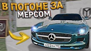 В ПОГОНЕ ЗА РЕДКИМ МЕРСЕДЕСОМ НА ПЕРЕКУПЕ АВТО. 85 СЕРИЯ. RADMIR RP GTA CRMP