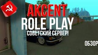 Akcent Role Play - Советский сервер! | ОБЗОР ПРОЕКТА