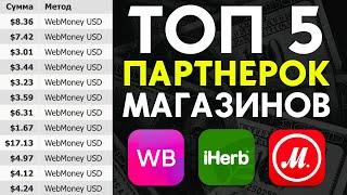  ТОП 5 сайтов для заработка денег | Партнерки магазинов iHerb, Asos, Wildberries, М.Видео, Литрес