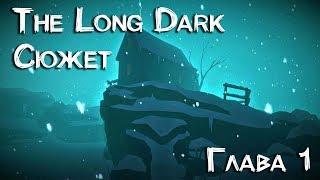 The Long Dark Прохождение сюжета без комментариев |Глава 1|