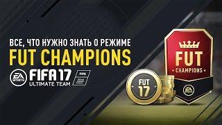 FIFA 17 - Все, что нужно знать о режиме FUT Champions