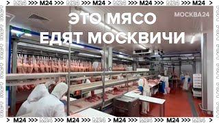 Это мясо едят москвичи | Как работает мясная промышленность в Москве - Москва 24