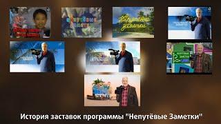 История заставок программы "Непутёвые заметки"