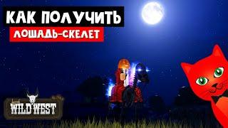 Как получить ЛОШАДЬ-СКЕЛЕТА в игре Дикий запад роблокс | The Wild West roblox | Подарки на Хэллоуин