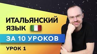 ИТАЛЬЯНСКИЙ ЯЗЫК ДО АВТОМАТИЗМА ЗА 10 УРОКОВ. ИТАЛЬЯНСКИЙ С НУЛЯ. УРОКИ ИТАЛЬЯНСКОГО ЯЗЫКА