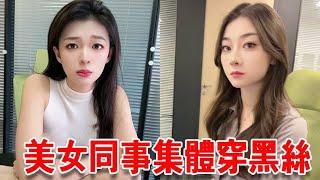 在我的全力勸說下，終於讓公司的美女同事換上了黑絲，這樣的公司你想不想來呢？ 【小严秘书】