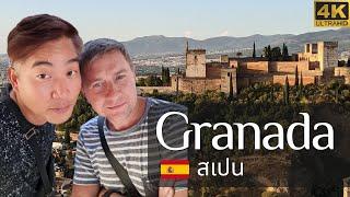 [ตอน 3/3] เที่ยวสเปน · เกรนาดา · [Eng sub][Ep 3/3] Granada Travel · Andalucía · Spain · Alhambra