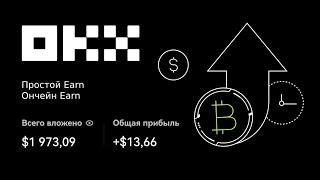 Earn на OKX: пассивный доход на криптовалюте