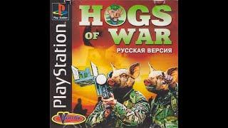 Hogs Of War [SLES-01041] [Russian] [Golden Leon+Vector]