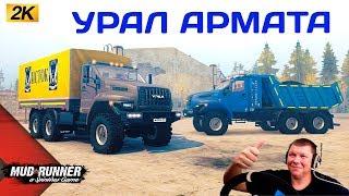 УРАЛ Армата Честный Обзор мода Spintires MudRunner