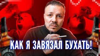 =КАК Я ПЕРЕСТАЛ БУХАТЬ= ЧТО МНЕ ПОМОГЛО ВЫЙТИ ИЗ ЗАПОЯ / ХРОНИКИ АЛКОГОЛИКА