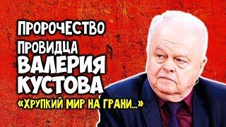 Большое Пророчество Валерия Кустова Хрупкий МИР НА ГРАНИ Бумеранг вернётся обратно