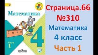 ГДЗ 4 класс Страница.66 №310 Математика Учебник 1 часть (Моро