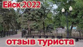 ЕЙСК 2022 ЧЕСТНЫЙ ОТЗЫВ ТУРИСТА, ПЛЮСЫ И МИНУСЫ