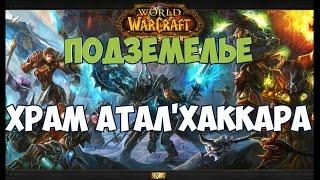 Проходим Подземелье Храм Атал'Хаккара (World of WarCraft)