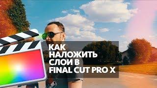 КАК НАЛОЖИТЬ СЛОИ В FINAL CUT PRO X (OVERLAYS IN FCPX)