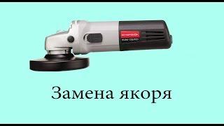 Ремонт УШМ Интерскол 125/900