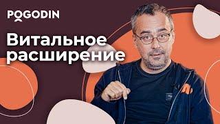 Как убрать границы в своем мышлении? | Игорь Погодин