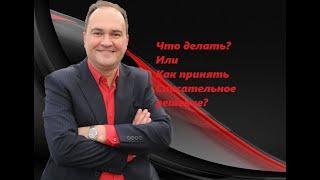 Что делать? Или технология принятие спасательных решений! Часть 1.