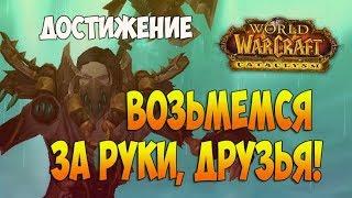 Возьмемся за руки, друзья! - Достижение - World of Warcraft