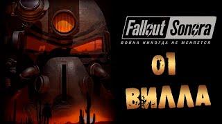 #01 ВИЛЛА Fallout Sonora DAYGLOW DLC Полное Прохождение на русском