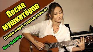 Песня мушкетёров (пара пара порадуемся) | На гитаре + разбор