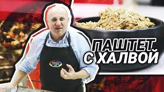 Новогодний ПАШТЕТ из куриной печёнки и сердечек | Халва с мясом?