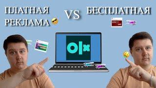 Платная Реклама ОЛХ VS  Бесплатная! Что выбрать из Платных услуг? КАК делаю лично Я ?