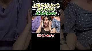 上田がキレちゃうスタイリストあるあるｗｗ　　#shorts   #お笑い  #芸人  #神回