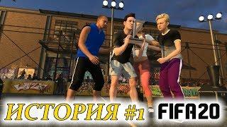 Прохождение FIFA 20 История #1 Теперь на улице