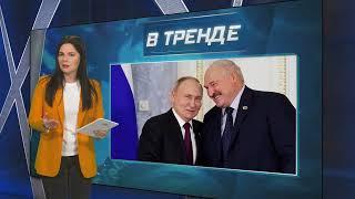 ТОЛЬКО ЧТО! ПУТИН И ЛУКАШЕНКО ПОДПИСАЛИ СЕНСАЦИОННОЕ СОГЛАШЕНИЕ, ЯДЕРНОЕ ОРУЖИЕ ОТ РФ | В ТРЕНДЕ