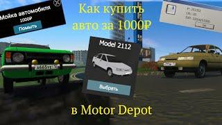 ВСЕ АВТО ОТКРЫТЫ?! Как купить автомобиль за 1000₽ в Мотор Депот(новый баг)