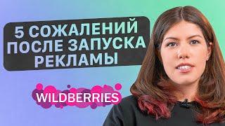 ГЛАВНЫЕ ошибки в рекламе на Wildberries | Как продвинуть товар в топ: 4 главных совета