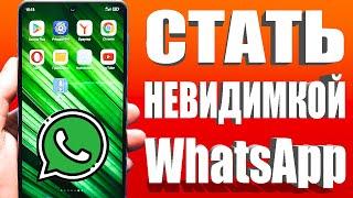 Как Исчезнуть из WhatsApp или стать НЕВИДИМКОЙ?