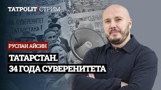 КАК СНОВА ОБРЕСТИ СВОБОДНЫЙ ТАТАРСТАН | ИРЕК ЯКИ ТЫКРЫК | АЙСИН