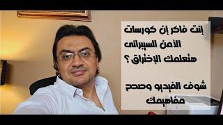 كورسات الأمن السيبرانى مش معمولة عشان تعلمك الإختراق..صحح مفاهيمك