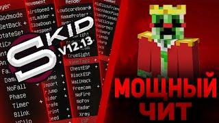  САМЫЙ МОЩНЫЙ ЧИТ ДЛЯ СКАЙ ПВП [SKYPVP]  | ИГРАЮ СКАЙ ПВП С ЧИТАМИ  | КАК СКАЧАТЬ ЧИТ SKID V12.13