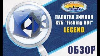 Обзор зимней палатки Куб Fishing ROI LEGEND