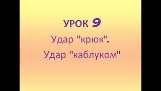 Урок 9."Удар крюк", "Удар каблук". Международные шашки. Видеоуроки