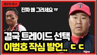 기아타이거즈 이범호 충격 결정에 김태군 작심 발언! 결국 트레이드 진행할까?