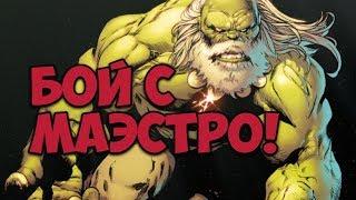 БОЙ С МАЭСТРО!ФИНАЛ ЧЕТВЁРТОГО АКТА В MARVEL:БИТВА ЧЕМПИОНОВ!