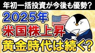 【2025年予想】米国株上昇で黄金時代はさらに続く？新NISAはS&P500・NASDAQ100に年初一括投資すべきか