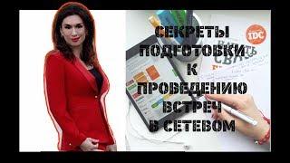 NEW!!  КАК ПРОВЕСТИ ВСТРЕЧу в СеТеВоМ? 