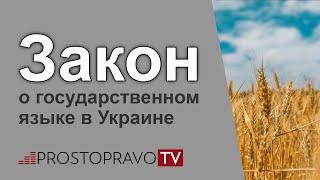 Закон о государственном языке в Украине